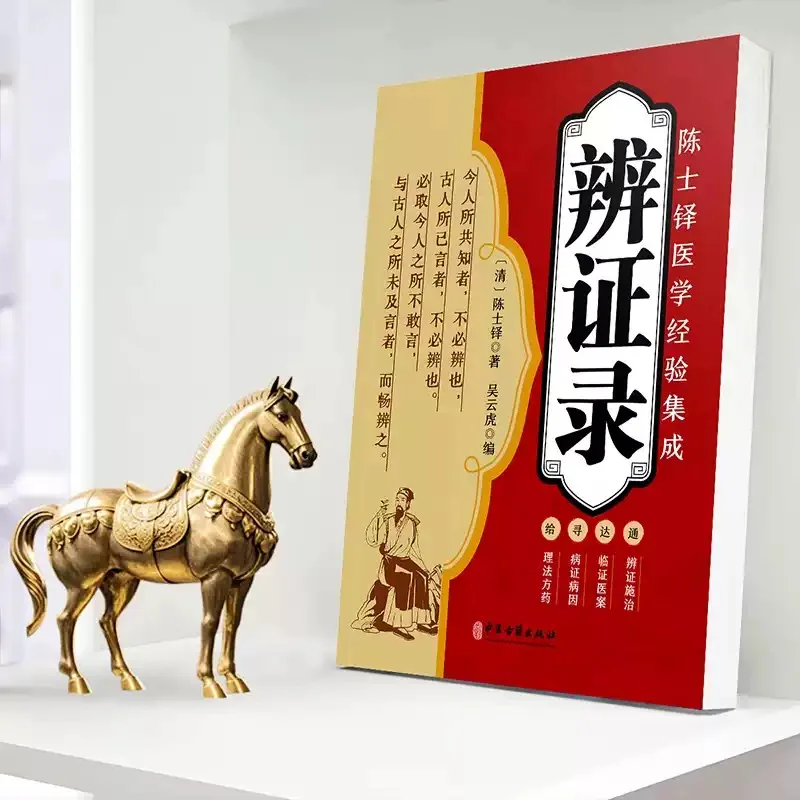 Dialectical Anecdotes, Chen Shiduo Medical Encyclopedia, Traditional Chinese Medicine Formulas