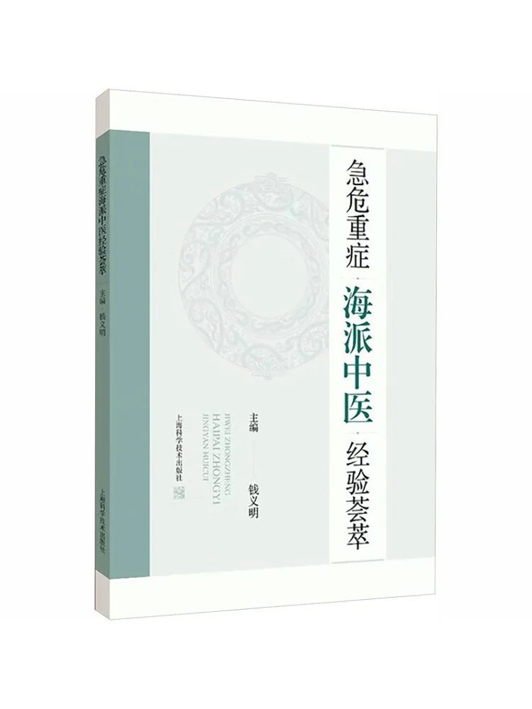 Book-Winshare Collection Of Experiences in Critical and Critical Complicated Cases Of Shanghai Traditional Chinese Medicine