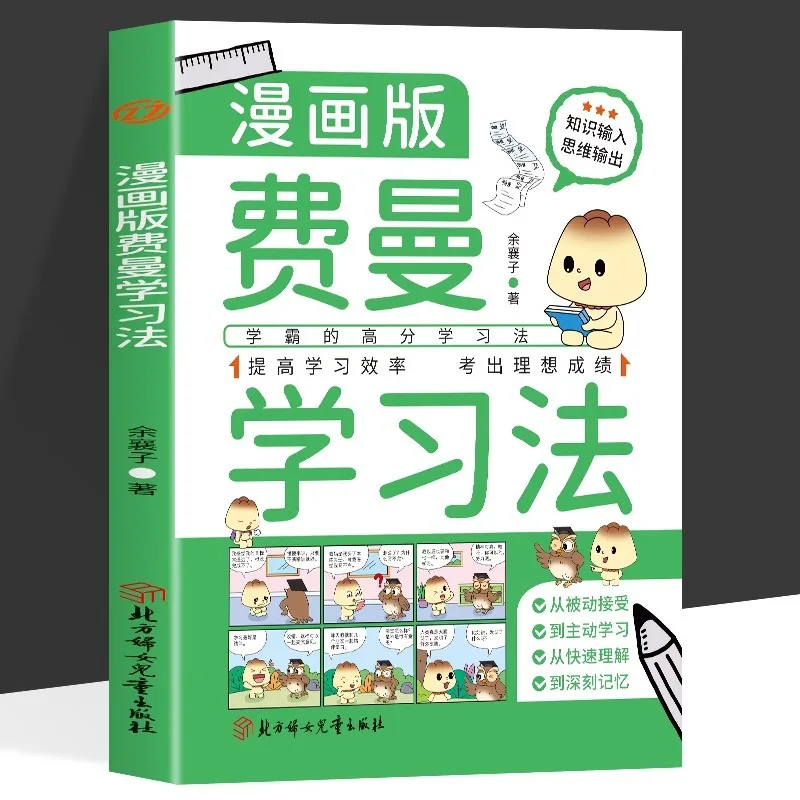 

Comic Version of Feynman's High Scoring Learning Method for Studying Law, Improving Learning Efficiency, Book Puzzle