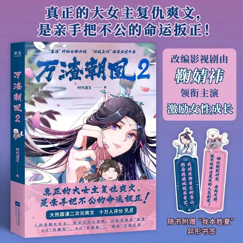 

King of The Phoenix Comic Book Vol.2 Wan Zha Chao Huang Ju Jingyi Stars in Wanhua World Comics Fantasy Manga Book Su Lvxiia