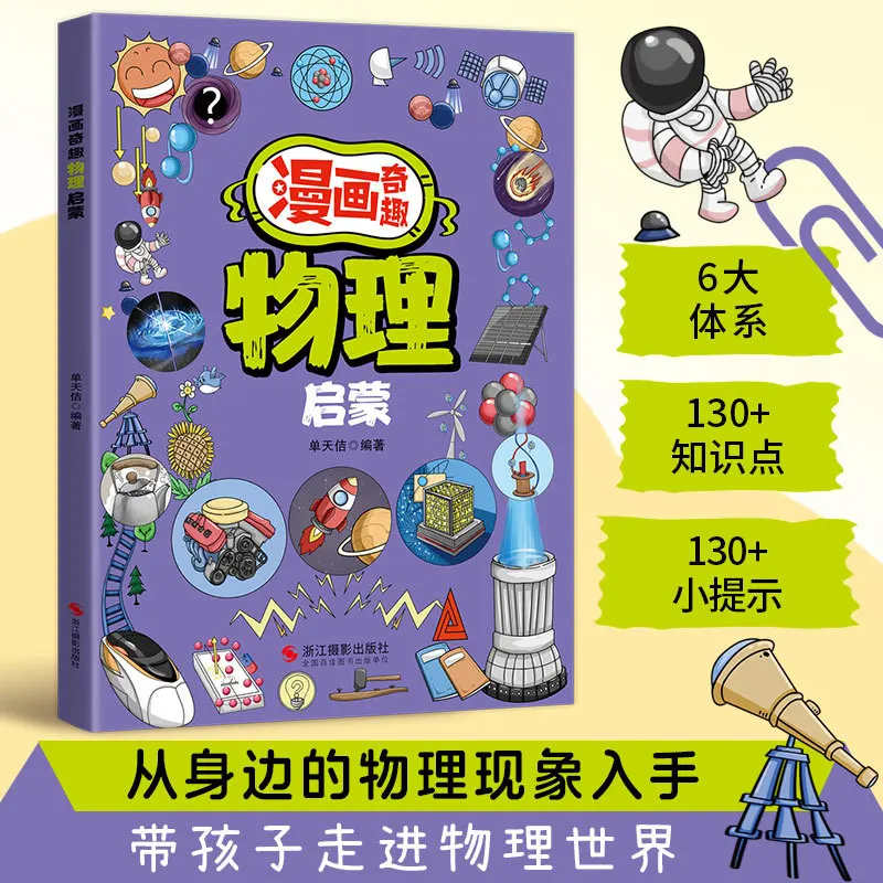 Manga Fun Physics Enlightenment, Providing Children with Fun Physics Extracurricular Reading Books