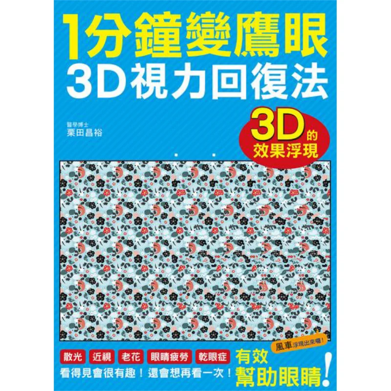 1 Minute Eagle Eye 3D Stereoscopic Vision Recovery Method Masahiro Kurita Ruisheng 9789864011261 Book