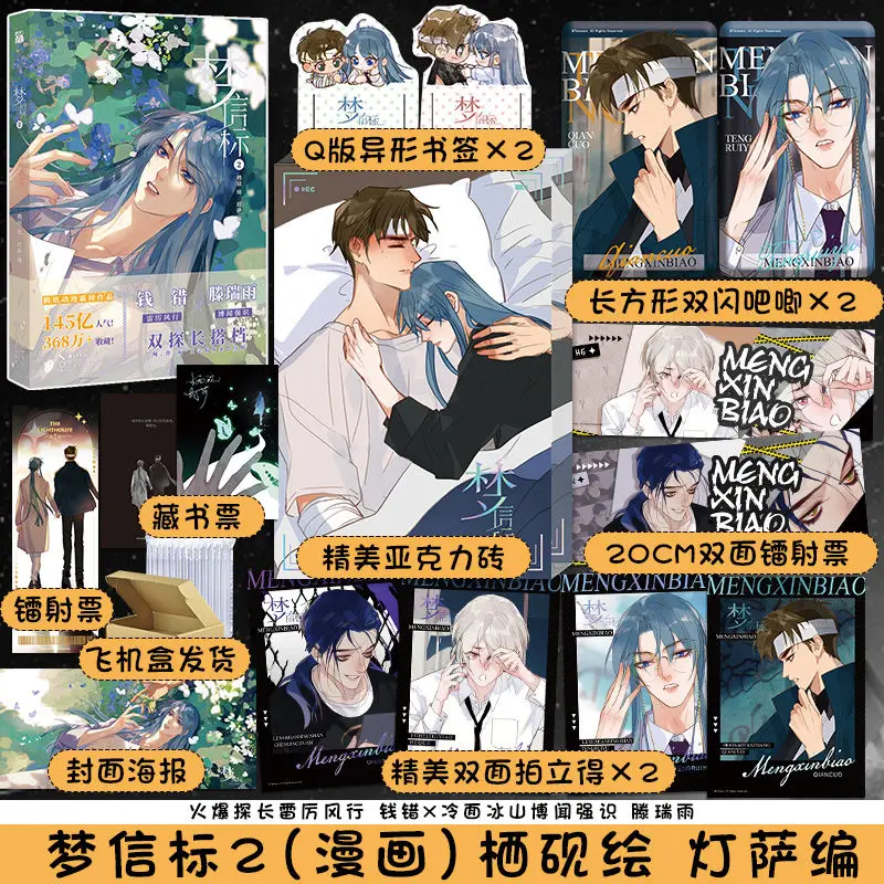 

Chinese BL Manga Meng Xin Biao 2 Unsound Relationship Official Comic Book Volume 5 Teng Ruiyu, Qian Cuo Detective Suspense