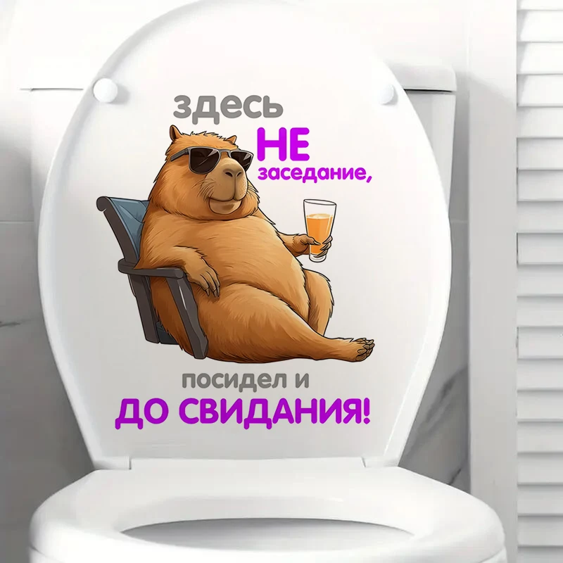 Наклейка на туалет Капибара, Крышку унитаза, Water-proof Home Wall Decal for Wall, Bathroom, Cabinet, Door,Toilet, Car, Laptop