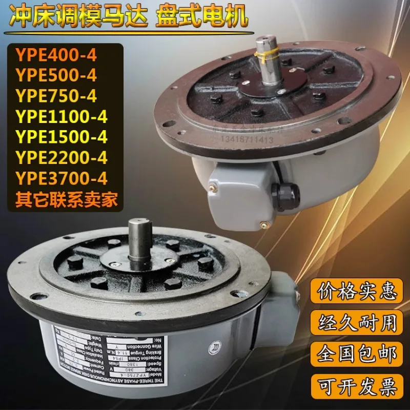 Punch press disc motor YPE1100-4Z/YPE1500-4Z three-phase asynchronous motor slider mold adjustment motor