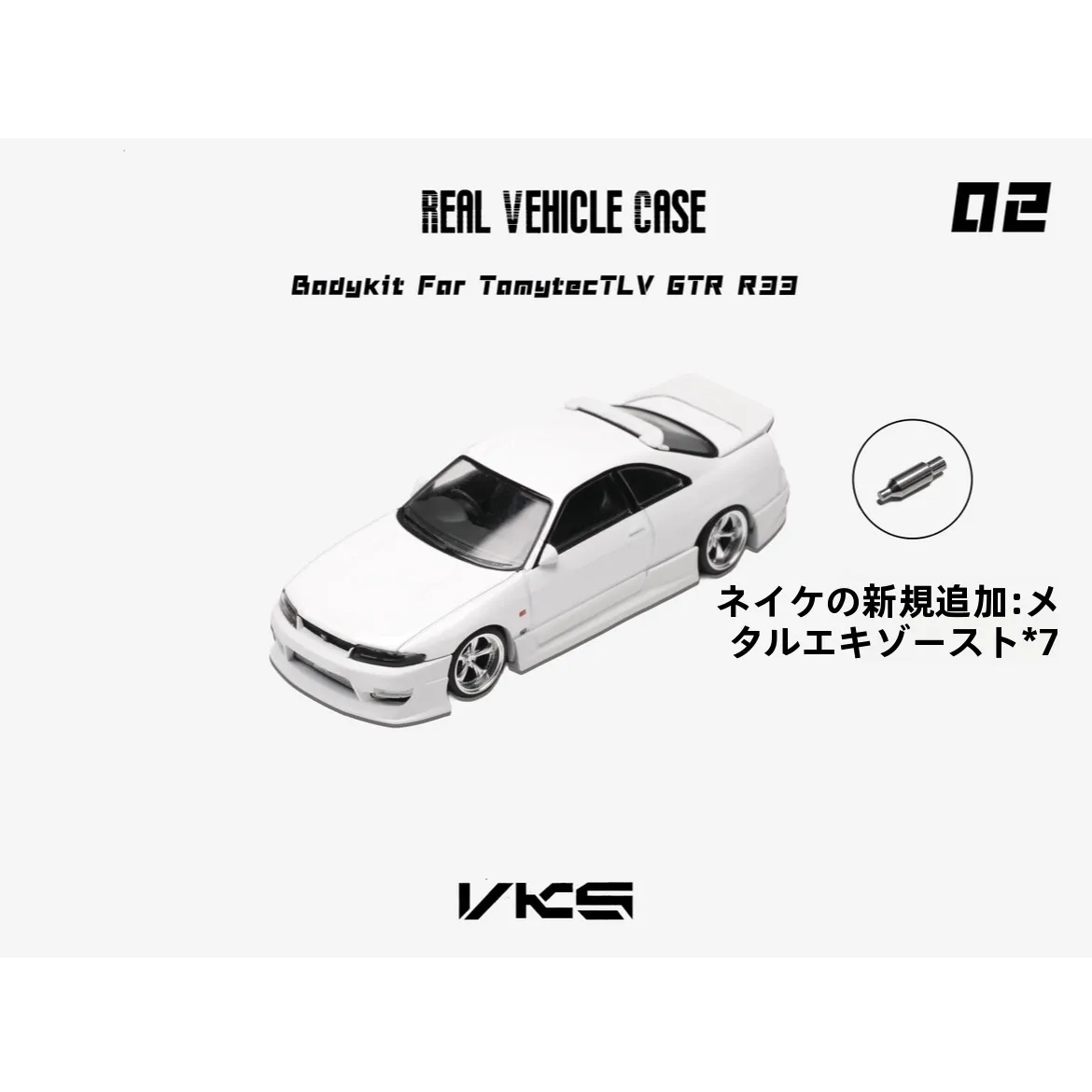 �y�Z�[�����zVKSReal �ԗ��P�[�X�V���[�Y 02 GTR R33 �G���N���[�W���[�L�b�g :64 �X�P�[�����f���J�[�P�[�X ���D�Ƃ�R���N�^�[����