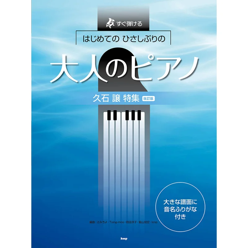 

The First Adult Piano For A Long Time To Play Immediately Joe Hisaishi Joe Hisaishi Kmp 9784773247992 Book