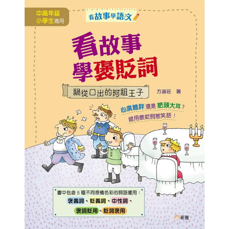 Reading Stories To Learn Praise And Criticism  Prince Azus Misdeeds Fang Shuzhuang Xinya Culture Industry Co LTD 9789620882333