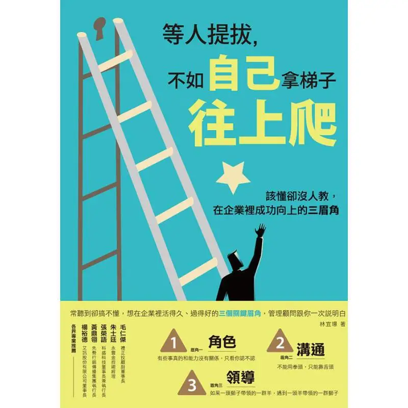 Its Better To Climb Up By Yourself With A Ladder Than To Wait For Others To Promote You Lin Yijing Blue Culture 9789865504403