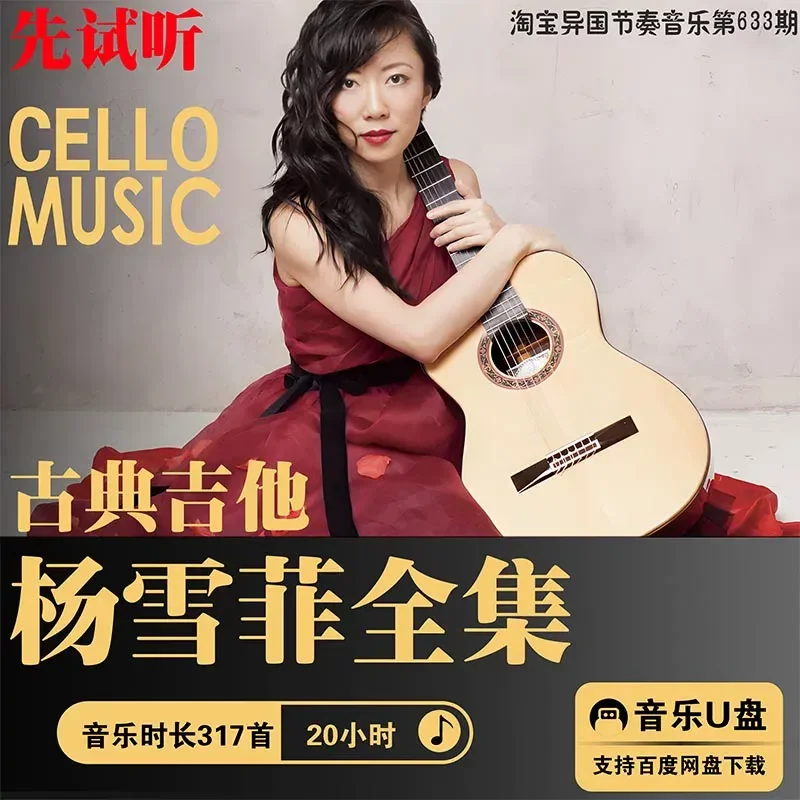 Ultra Clear High Quality Classical Guitar Yang Xuefei Music Sound Source MP3 Lossless Playlist Complete Collection Pure Music