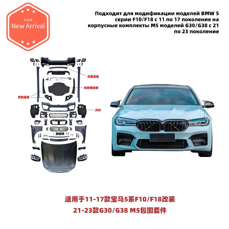 

Для BMW 5 серии F10 F18 2011-2017 годов: Комплект обвеса в стиле M5 G30/G38 2021 года (полный комплект)
