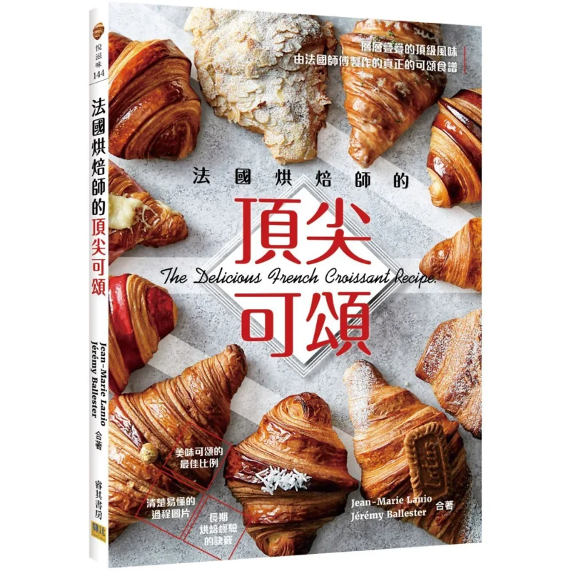 

Лучшие круассаны из французского пекаря ЖанМари Лано Джереми Культура конфедерации балэстера 9789865520762 Книга