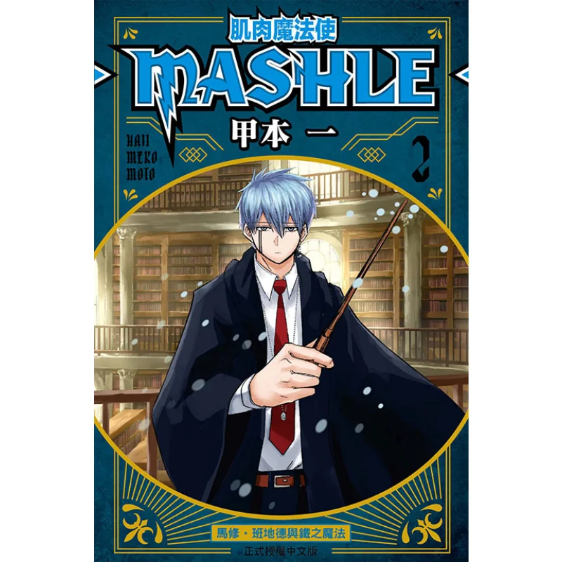 

Muscle Magician MASHLE 02 Книга «Издательство Dongli» 9789572661925 Книга