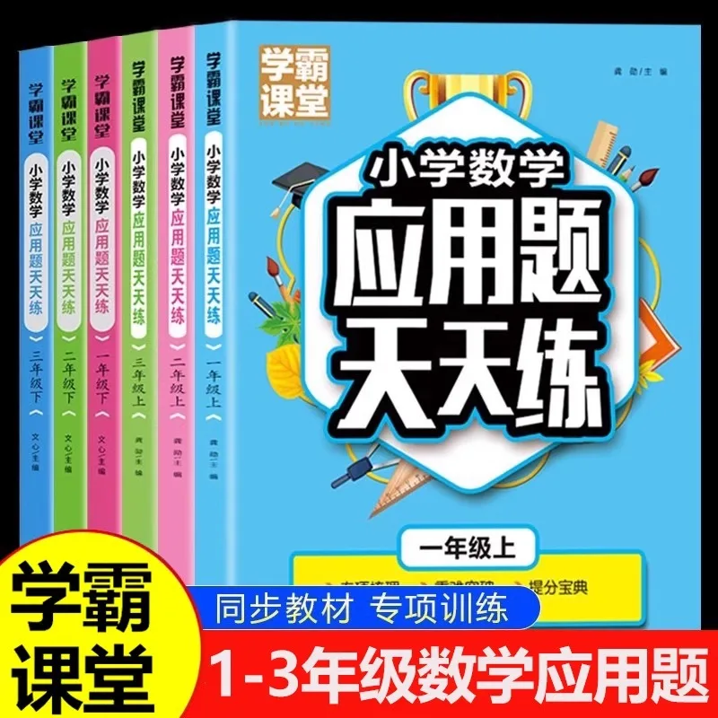 Specialized Training on Mathematical Application Problems for Primary School Grades 1-3