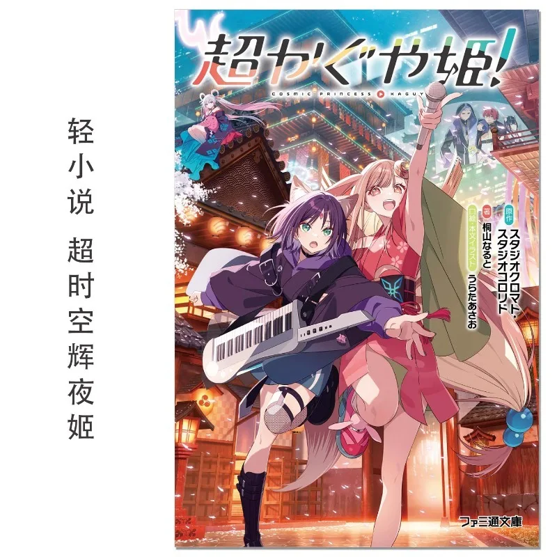 cosmic-princess-kaguya-roman-de-fantasy-japonais-musique-aventure-histoire-d'anime-avec-illustrations-de-la-renarde-kaguya