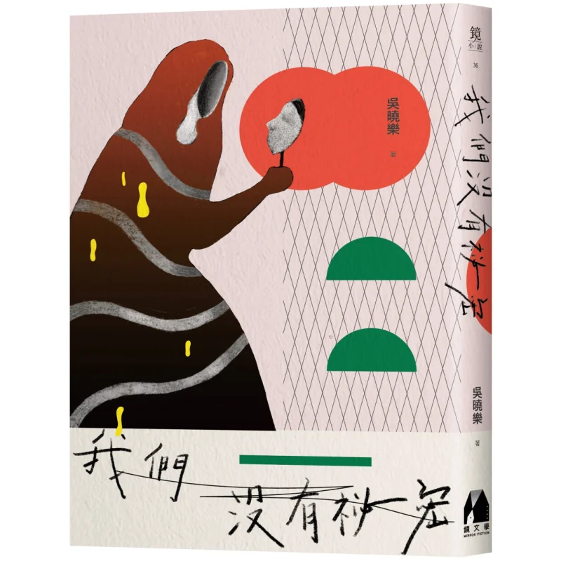 

У нас нет секретов У Сяола Зеркальная литература 9789869886857 Книга