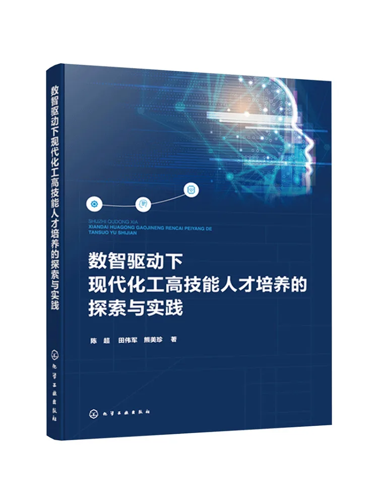 Book-Winshare Exploration and Practice Of High Skill Talent Development in Chemical Industry Driven By Digital Intelligence