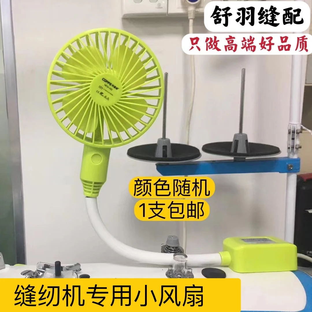 

Швейная машина Специальный маленький вентилятор Энергосберегающий экологический ультра-тихий мини-вентилятор поставляется с магнитом на 360 градусов