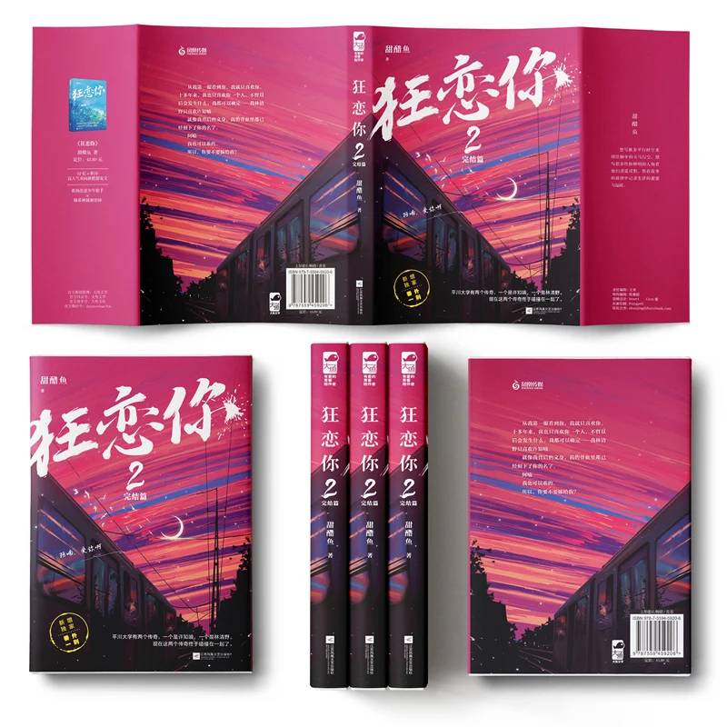 كتاب الخيال الرسمي الجديد Kuang Lian Ni المجلد 2 الفصل النهائي Lin Qingye، Xu Zhinan Youth Campus رواية رومانسية حضرية حديثة