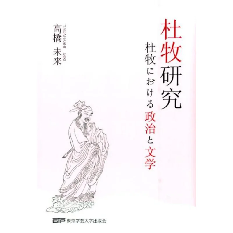 

Du Mu Studies Politics And Literature In Du Mu Takahashi Mirai Tokyo Gakugei University Press 9784901665452 Book