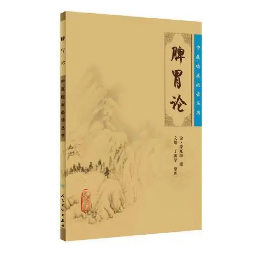 Theory of Spleen and Stomach·Chinese Medicine Clinical Series Books on Chinese Medicine