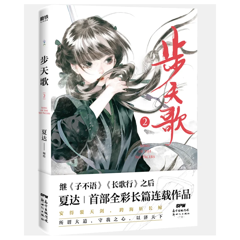 

Песня маршевого неба 2: продолжающая фантастическая эпика о небесных битвах и мифологических существах