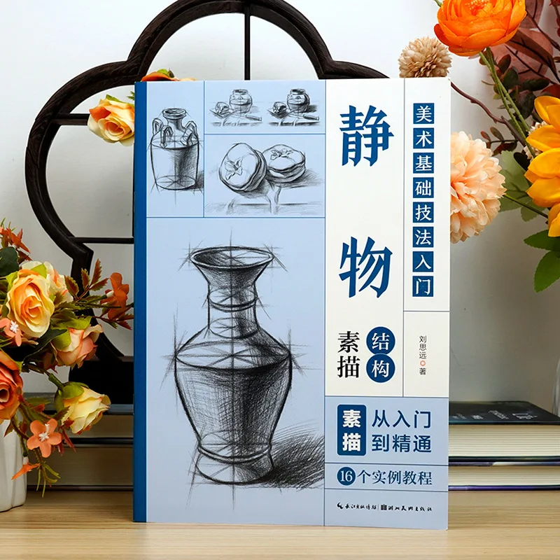 Still life structure sketch art basic techniques tutorial books zero basic self-study sketch from entry to proficiency