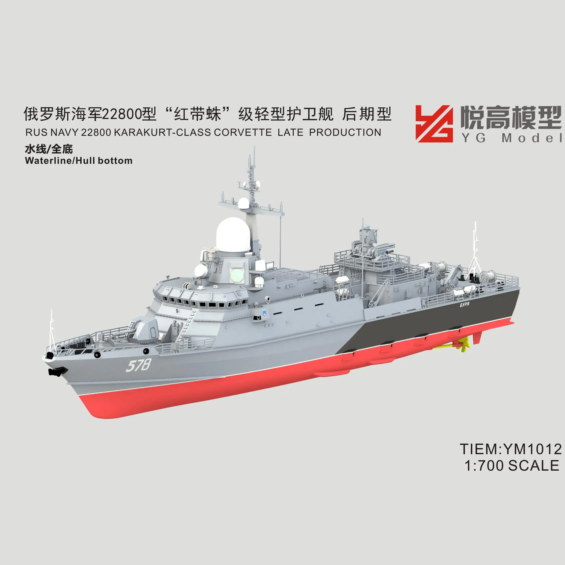 

МОДЕЛЬ YG YM1012 1/700 RUS NAVY 22800 КАРАКУРТ-КЛАСС КОРВАТЕТ ПОСЛЕДОВАТЕ ПРОДУКЦИЯ