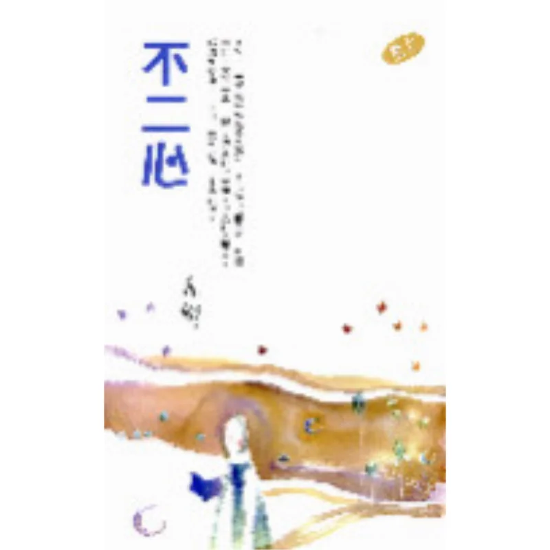 

Unwavering Heart Yi Shus Works Series 259 Yishu Tian Di Shu 9789629509583 Книга
