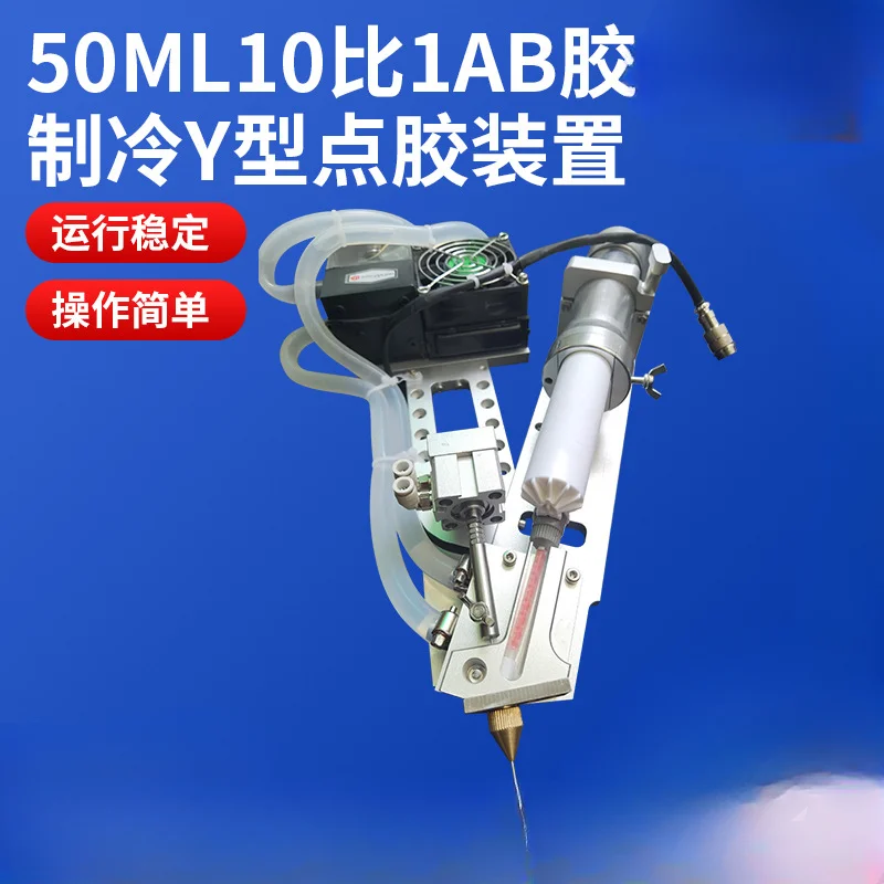 50ML10 is longer than 1AB glue refrigeration Y-type dispensing device AB glue dispensing machine Automatic dispensing machine