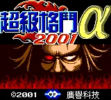 بطاقة ألعاب سوبر فايترز 2001 ألفا جي بي