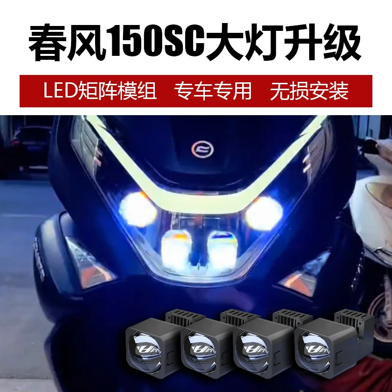 Suitable for spring breeze 150SC motorcycle headlights upgrade and refit led matrix lens double light far and near integration