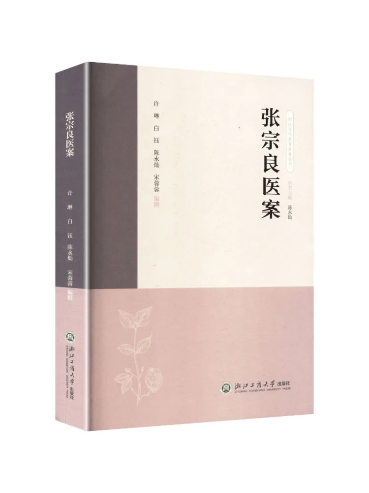 Book-Winshare Zhejiang Modern Masters' Medical Case Series Zhang Zongliang's Medical Cases