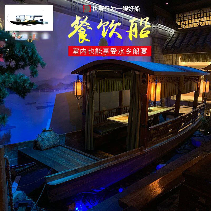 Customized indoor dining boat Chinese antique Wupeng boat water boat banquet single tent special theme restaurant wooden boat