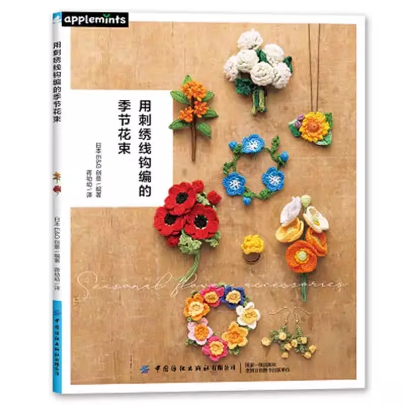DIY Crochet Flower Bouquets – Embroidery Thread Craft Book for All Seasons Handmade Tutorial