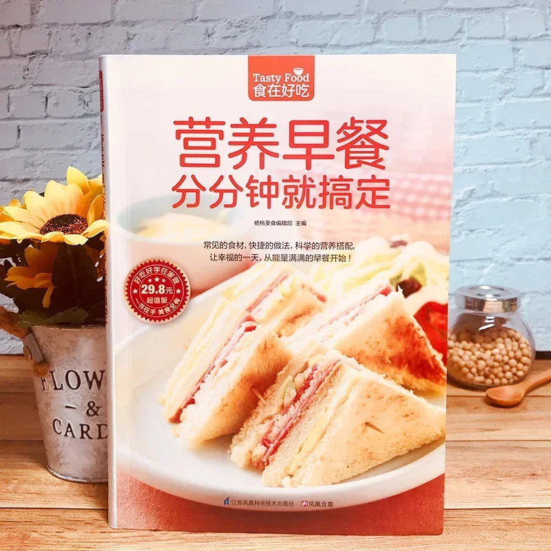 Nutritional Breakfast is Done in Minutes Chinese Cooking Book in Chinese