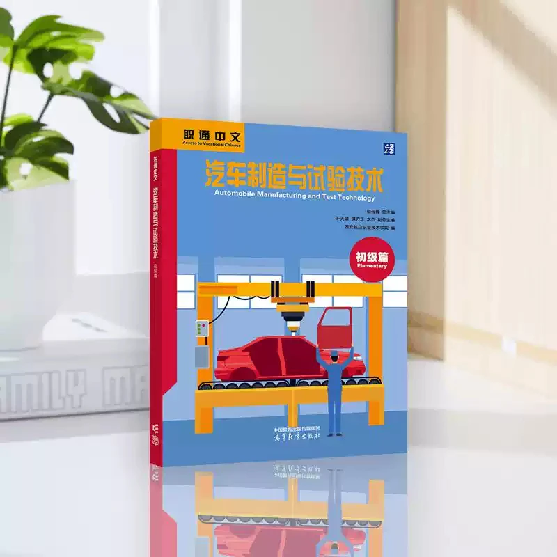 Automobile Manufacturing and Test Technology (Elementary)