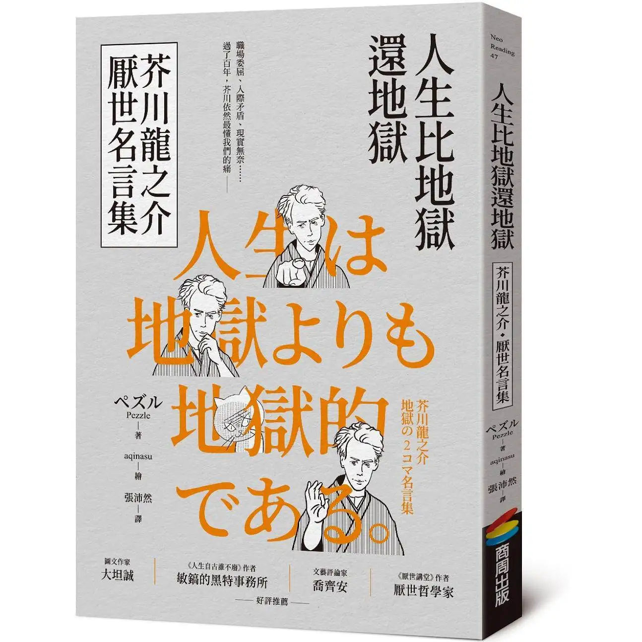 Life Worse Than Hell Akutagawa Ryunosuke Pessimistic Quotes Comic Pezzle Classic Japanese Literature Dark Humor Taiwan Edition