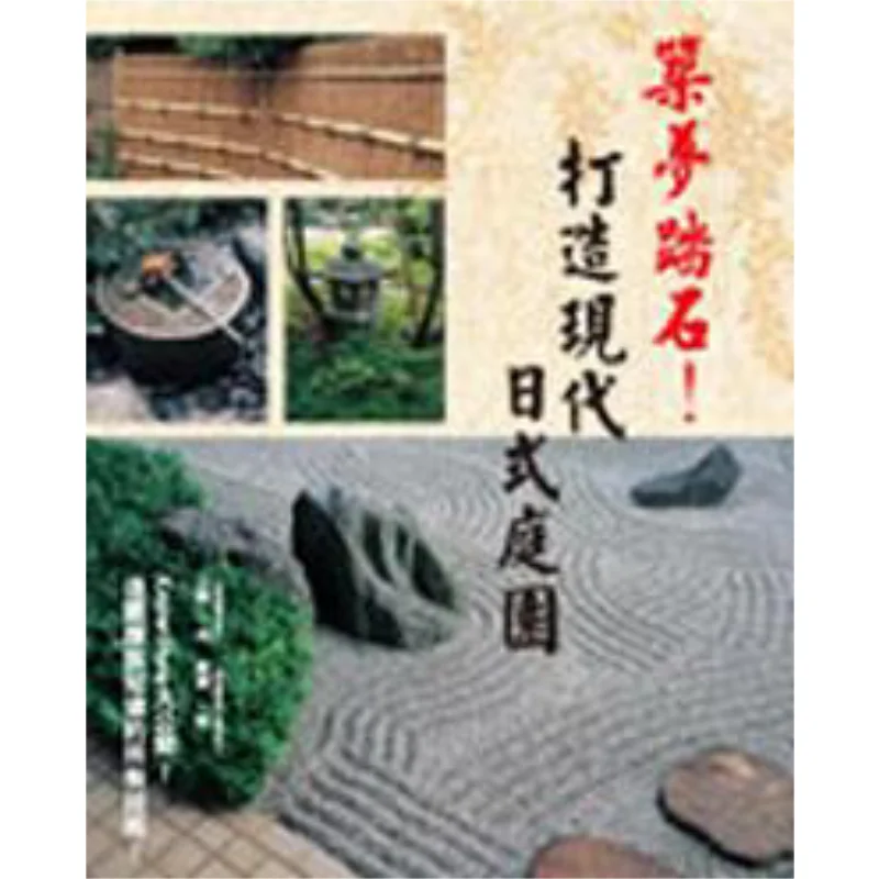 

Создайте свои мечты и наступай на камне создают современный японский сад Kazuo Mibashi 9789575268497