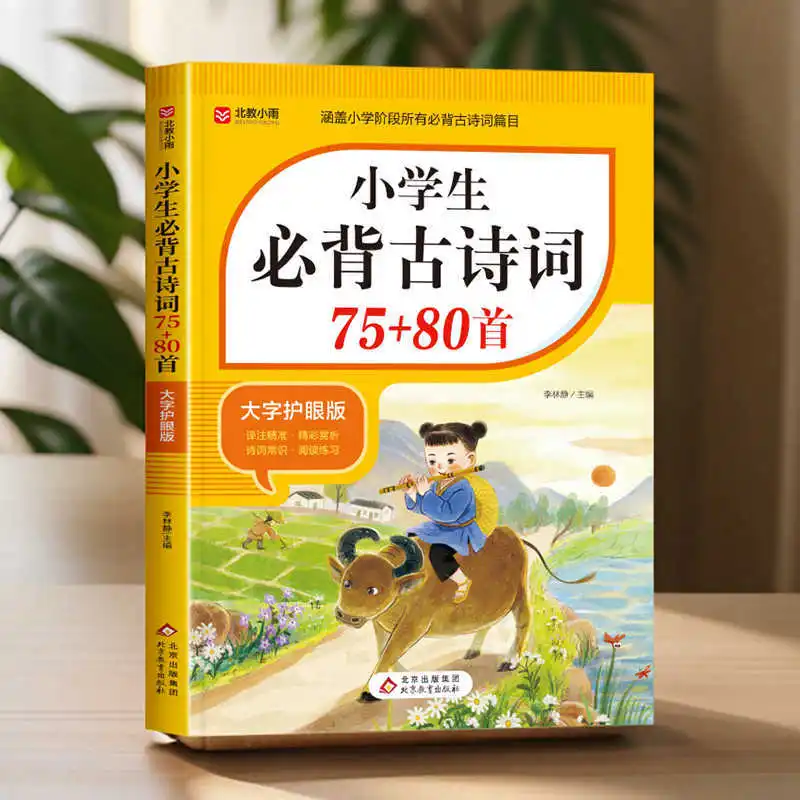 مطلوب طلباء المدارس الابتدائية إلى 75 إلى 180 قصائد قديمة، بما في ذلك الإصدارات المشروحة باللغة الصينية الكلاسيكية