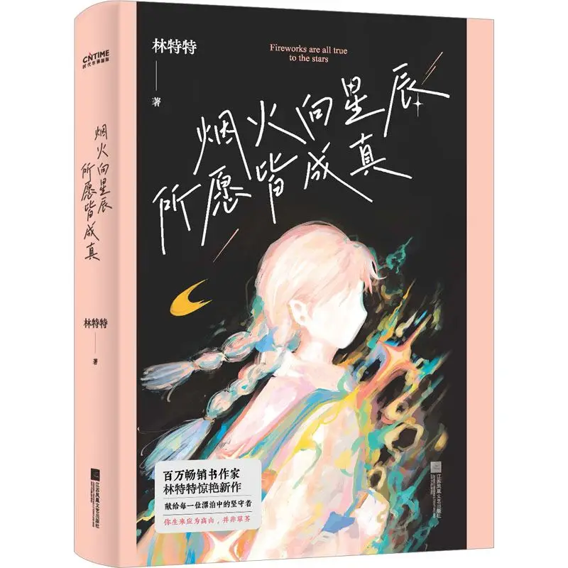 

Fireworks Shoot To The Stars, All Your Wishes Come True Chinese Prose Book By Lin Tete Dedicated To Every Wandering Adherent