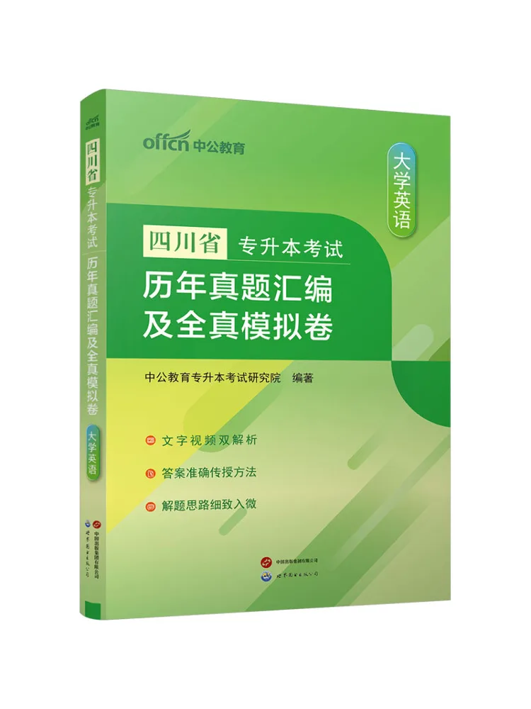 

Book-Winshare Sichuan Province College Entrance Exam Compilation Of Past Questions and Full Mock Exam Papers College English