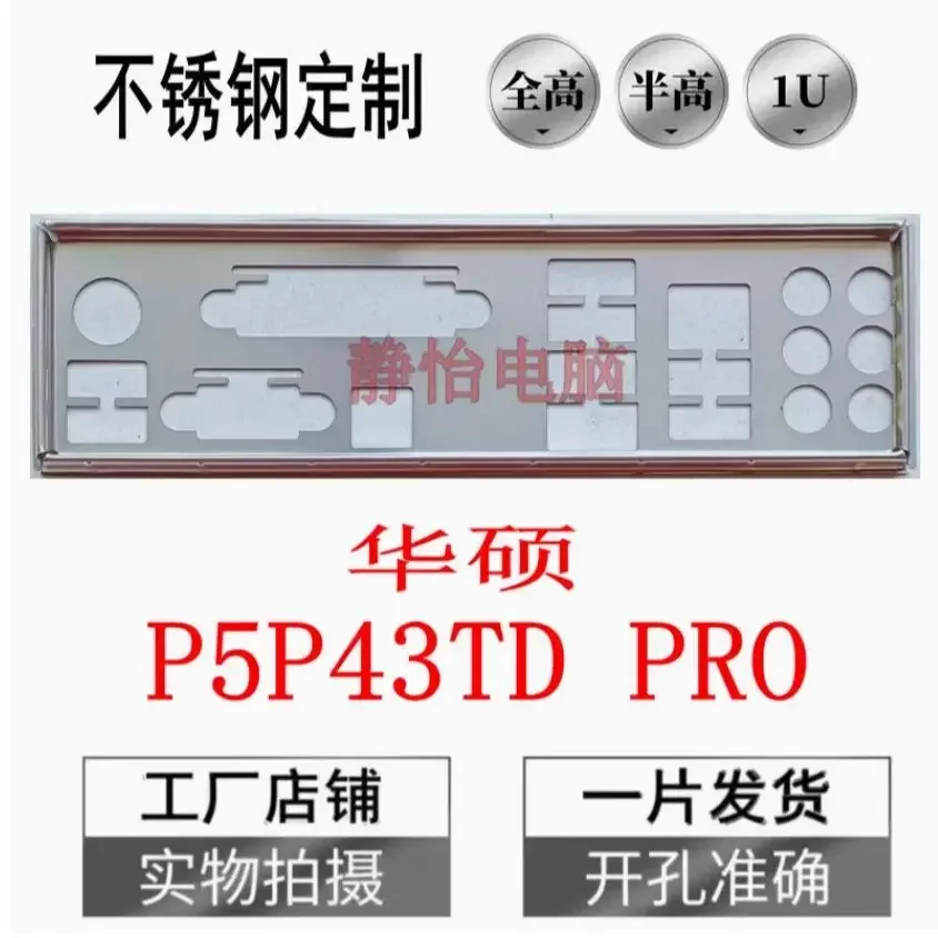 Задняя панель (I/O Shield) из нержавеющей стали для ASUS P5P43TD PRO Задняя панель (I/O Shield) из нержавеющей стали для ASUS P5P43TD PRO