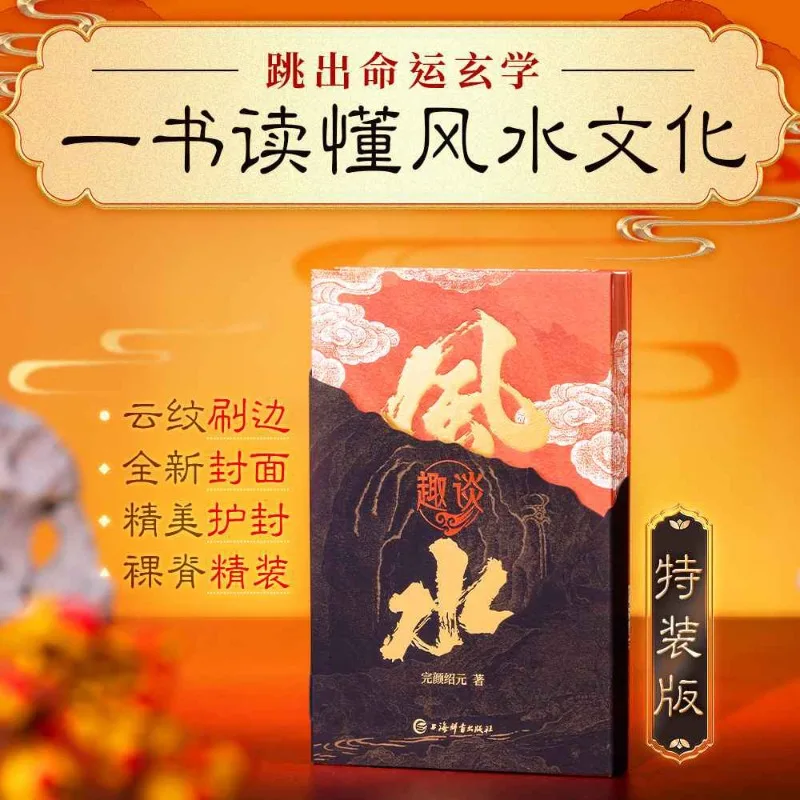 Interesting Talks on Feng Shui Popular Science Book Chinese Traditional Geomancy Culture Book By Wanyan Shaoyuan Special Edition