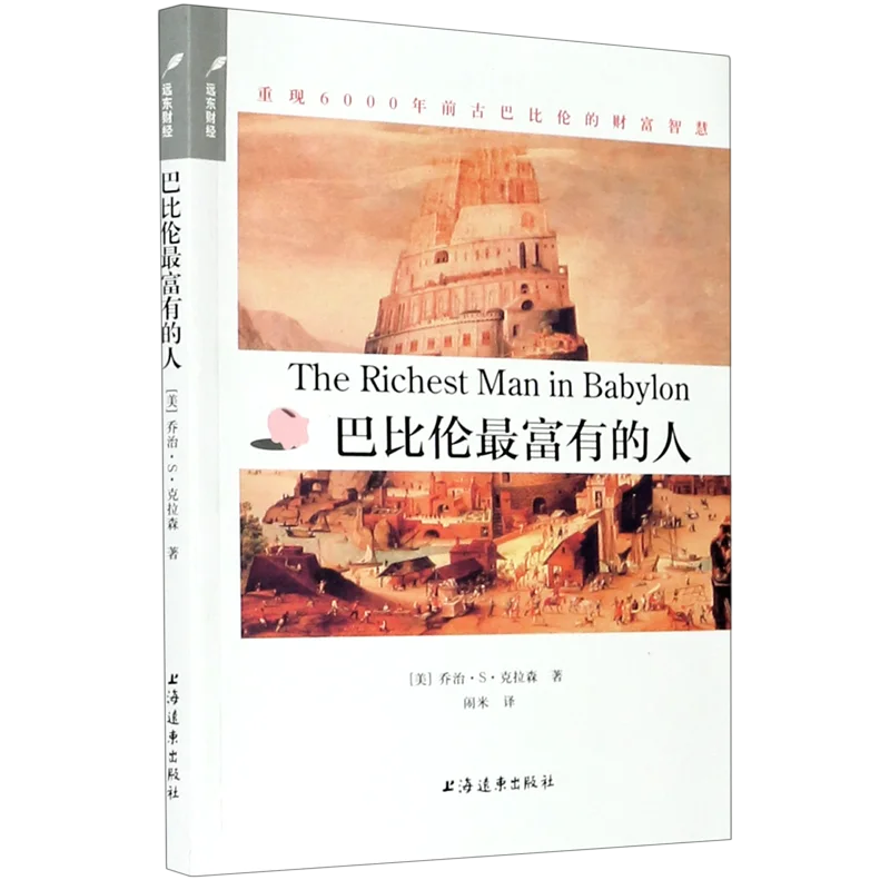 

(The richest man in Babylon) Recreating the wealth, wisdom, and inspirational books of ancient Babylon 6,000 years ago