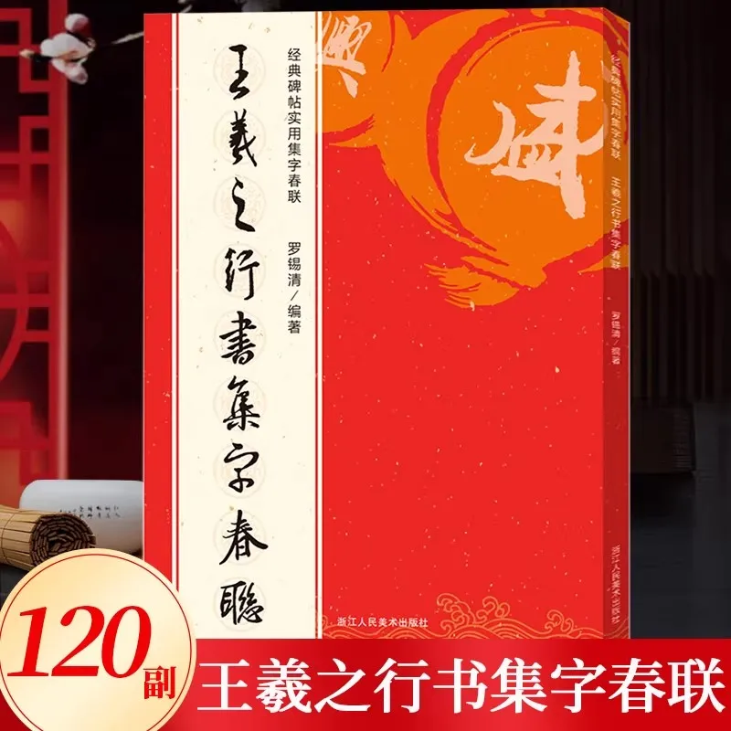 Chinese Couplets Copybook: Classic Master Styles in 5 Scripts (Kai Xing ) for Spring Festival Practice, 5 & 7 Character Sets