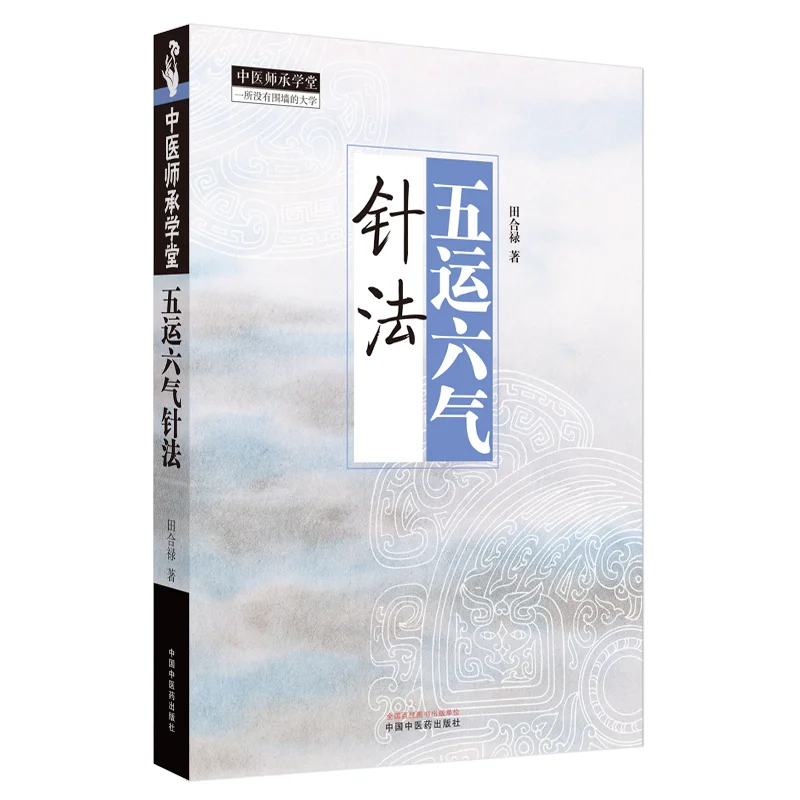 

The Five Elements And Six Qi Acupuncture Method Tian Helu China Press Of Traditional Chinese Medicine 9787513289771 Book