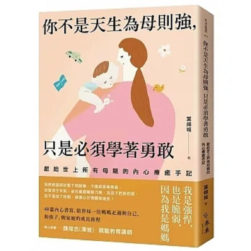 No estás nacida fuerte como una madre, solo tienes que aprender a ser valiente. Libro de Ye Qingcheng Hehe Culture 9786269671823