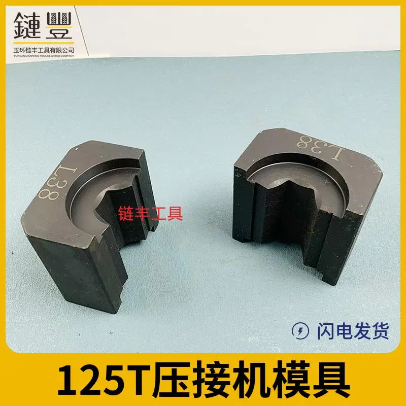 電動圧着ダイス 125T./ダイス/油圧プレス圧着ダイス/油圧ポンプダイス