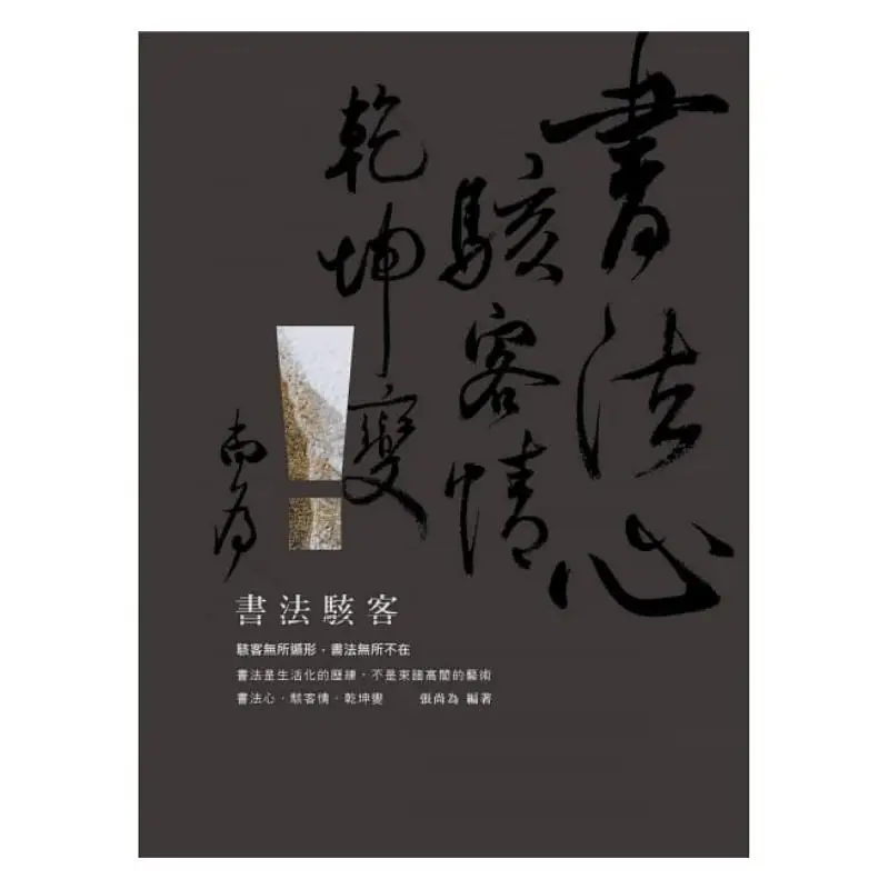 Calligraphy Hackers  Hackers Have Nowhere To Hide Calligraphy Is Everywhere Zhang Shangwei Bole Publishing 9789860661309 Book